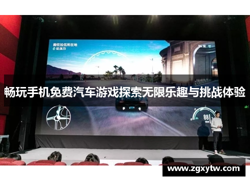 畅玩手机免费汽车游戏探索无限乐趣与挑战体验