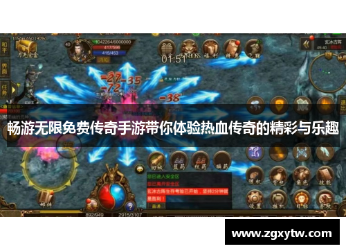 畅游无限免费传奇手游带你体验热血传奇的精彩与乐趣