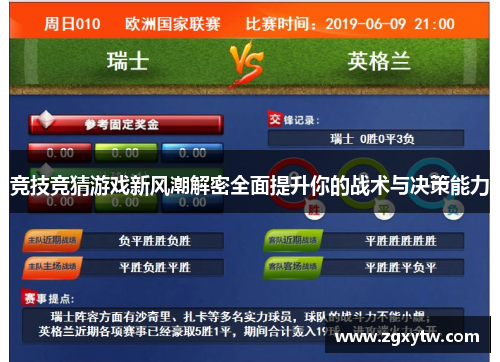 竞技竞猜游戏新风潮解密全面提升你的战术与决策能力