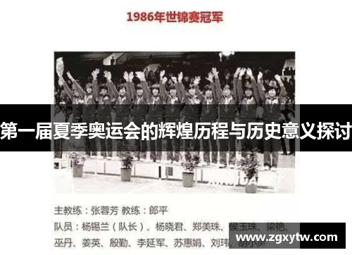 第一届夏季奥运会的辉煌历程与历史意义探讨