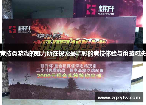 竞技类游戏的魅力所在探索最精彩的竞技体验与策略对决