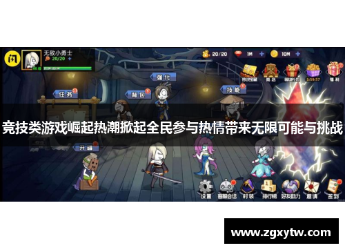竞技类游戏崛起热潮掀起全民参与热情带来无限可能与挑战