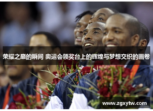 荣耀之巅的瞬间 奥运会领奖台上的辉煌与梦想交织的画卷
