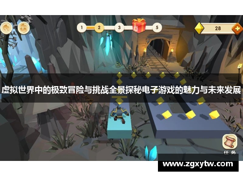 虚拟世界中的极致冒险与挑战全景探秘电子游戏的魅力与未来发展