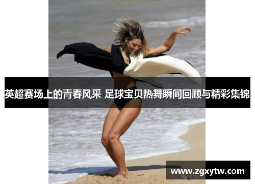 英超赛场上的青春风采 足球宝贝热舞瞬间回顾与精彩集锦
