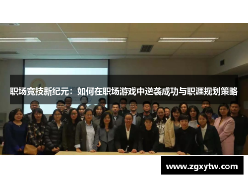 职场竞技新纪元：如何在职场游戏中逆袭成功与职涯规划策略