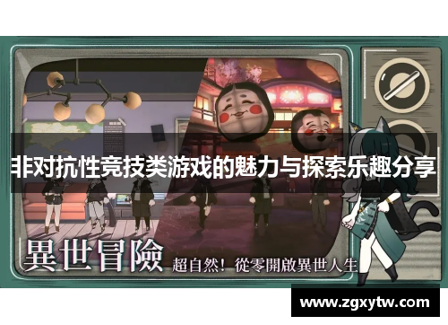 非对抗性竞技类游戏的魅力与探索乐趣分享