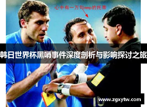 韩日世界杯黑哨事件深度剖析与影响探讨之旅