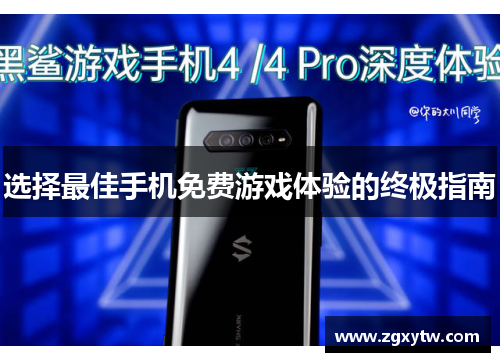 选择最佳手机免费游戏体验的终极指南