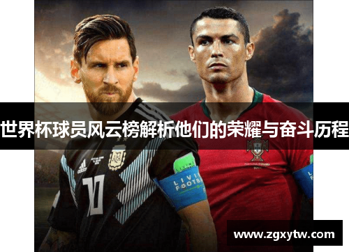 世界杯球员风云榜解析他们的荣耀与奋斗历程