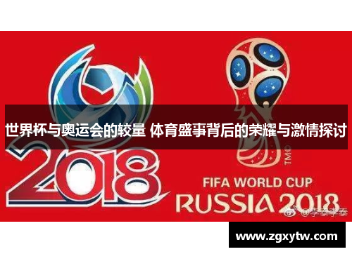 世界杯与奥运会的较量 体育盛事背后的荣耀与激情探讨