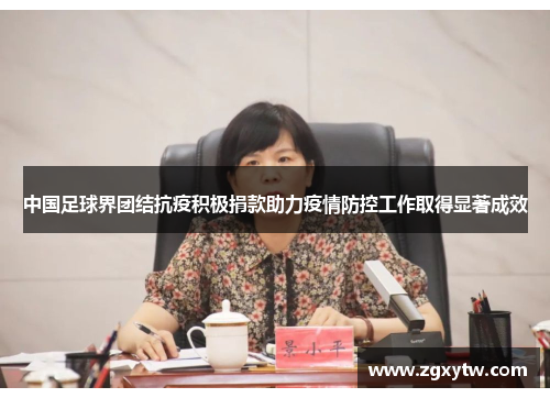 中国足球界团结抗疫积极捐款助力疫情防控工作取得显著成效