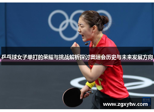 乒乓球女子单打的荣耀与挑战解析探讨奥运会历史与未来发展方向