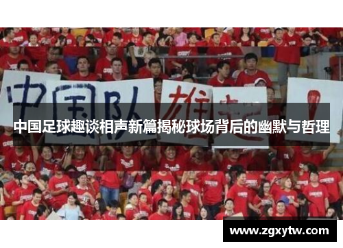 中国足球趣谈相声新篇揭秘球场背后的幽默与哲理