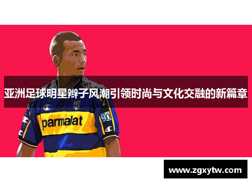 亚洲足球明星辫子风潮引领时尚与文化交融的新篇章