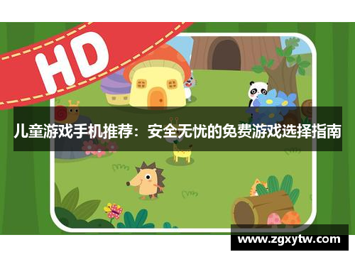 儿童游戏手机推荐：安全无忧的免费游戏选择指南