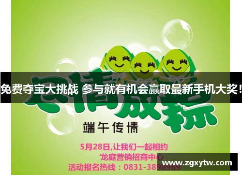 免费夺宝大挑战 参与就有机会赢取最新手机大奖！