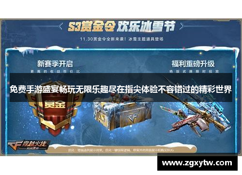 免费手游盛宴畅玩无限乐趣尽在指尖体验不容错过的精彩世界