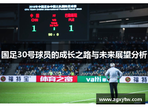 国足30号球员的成长之路与未来展望分析