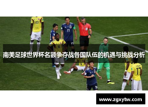 南美足球世界杯名额争夺战各国队伍的机遇与挑战分析