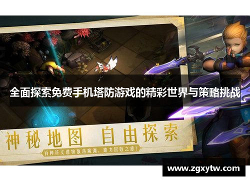 全面探索免费手机塔防游戏的精彩世界与策略挑战