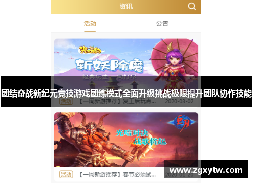 团结奋战新纪元竞技游戏团练模式全面升级挑战极限提升团队协作技能