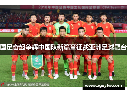 国足奋起争辉中国队新篇章征战亚洲足球舞台