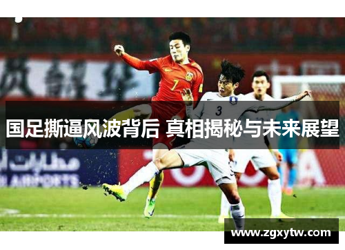 国足撕逼风波背后 真相揭秘与未来展望