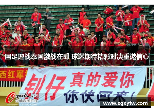 国足迎战泰国激战在即 球迷期待精彩对决重燃信心
