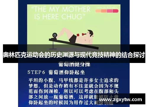 奥林匹克运动会的历史渊源与现代竞技精神的结合探讨