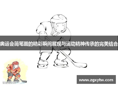 奥运会简笔画的精彩瞬间展现与运动精神传承的完美结合