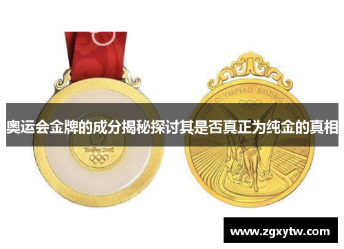 奥运会金牌的成分揭秘探讨其是否真正为纯金的真相