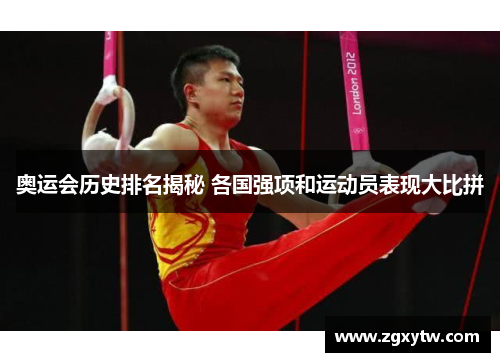 奥运会历史排名揭秘 各国强项和运动员表现大比拼