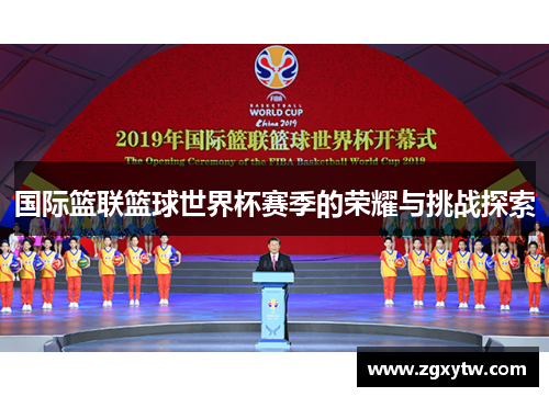国际篮联篮球世界杯赛季的荣耀与挑战探索