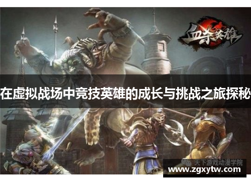 在虚拟战场中竞技英雄的成长与挑战之旅探秘