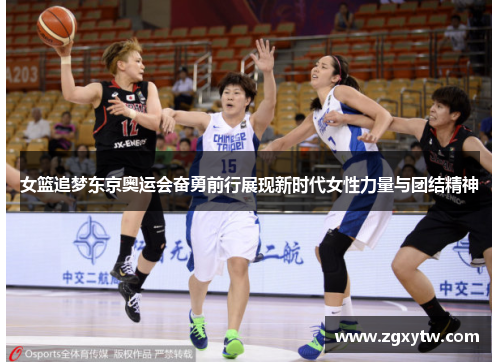 女篮追梦东京奥运会奋勇前行展现新时代女性力量与团结精神