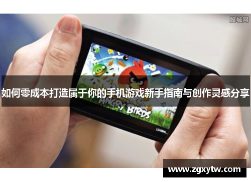 如何零成本打造属于你的手机游戏新手指南与创作灵感分享