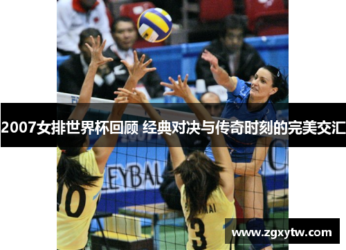 2007女排世界杯回顾 经典对决与传奇时刻的完美交汇