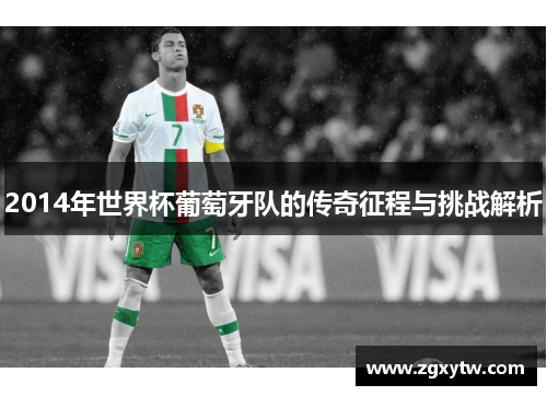 2014年世界杯葡萄牙队的传奇征程与挑战解析