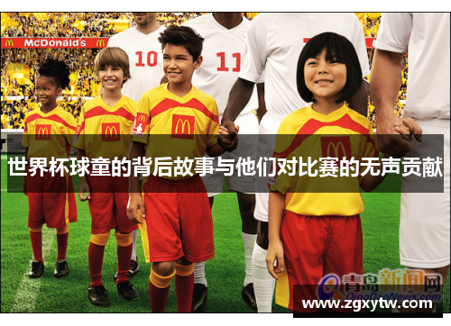 世界杯球童的背后故事与他们对比赛的无声贡献
