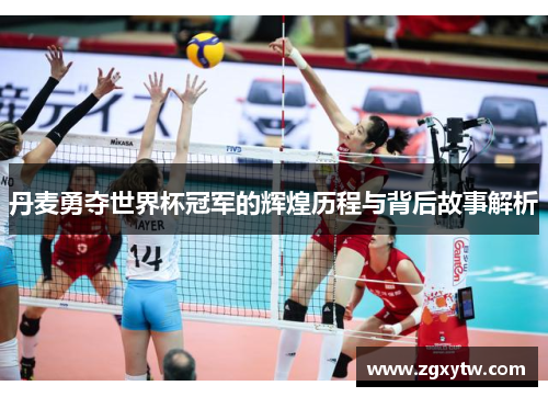 丹麦勇夺世界杯冠军的辉煌历程与背后故事解析