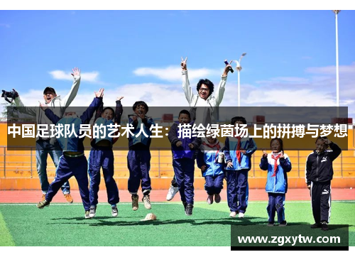 中国足球队员的艺术人生：描绘绿茵场上的拼搏与梦想