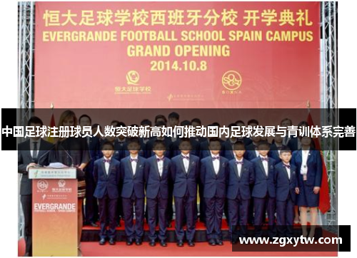 中国足球注册球员人数突破新高如何推动国内足球发展与青训体系完善