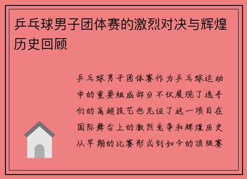乒乓球男子团体赛的激烈对决与辉煌历史回顾
