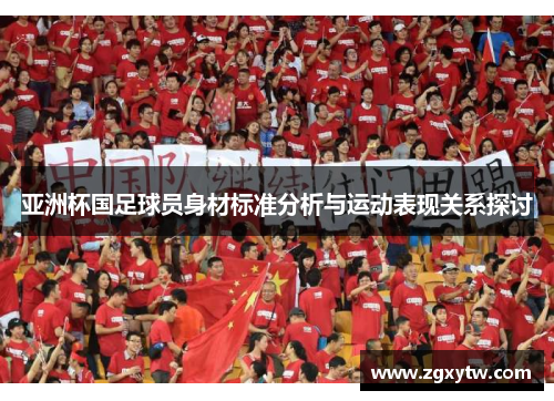 亚洲杯国足球员身材标准分析与运动表现关系探讨