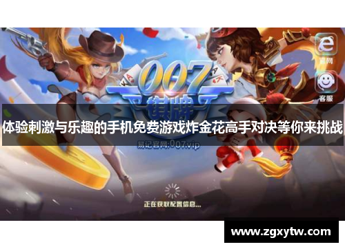 体验刺激与乐趣的手机免费游戏炸金花高手对决等你来挑战