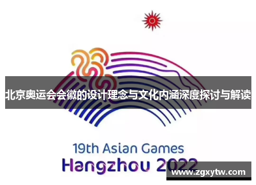 北京奥运会会徽的设计理念与文化内涵深度探讨与解读