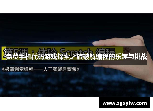 免费手机代码游戏探索之旅破解编程的乐趣与挑战