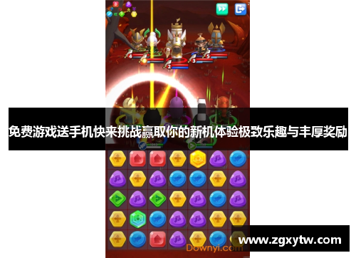 免费游戏送手机快来挑战赢取你的新机体验极致乐趣与丰厚奖励