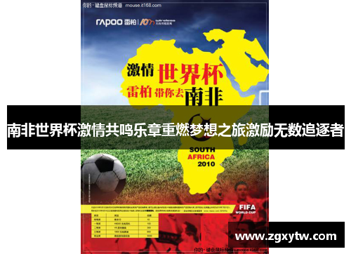 南非世界杯激情共鸣乐章重燃梦想之旅激励无数追逐者
